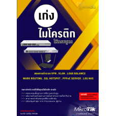 หนังสือคู่มือการตั้งค่าไมโครติก(ฉบับปรับปรุงล่าสุด)