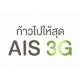 โปรโมชันความเร็วอินเตอร์เน็ต AIS 3G